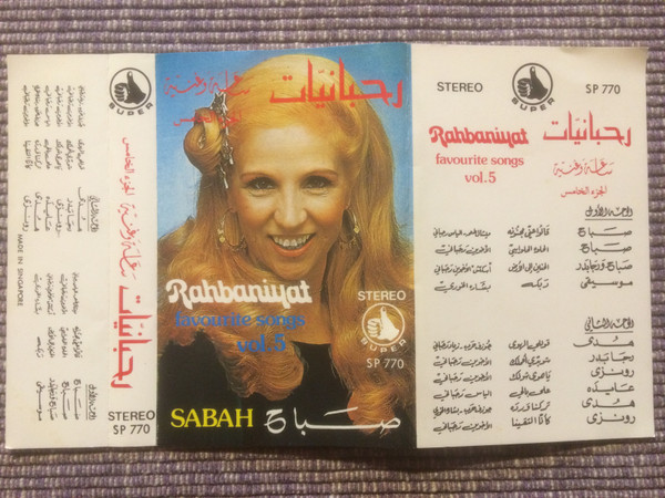 رحبانيات - ساعة وغنية - الجزء الخامس     Rahbaniyat - Favorite Songs Vol. 5