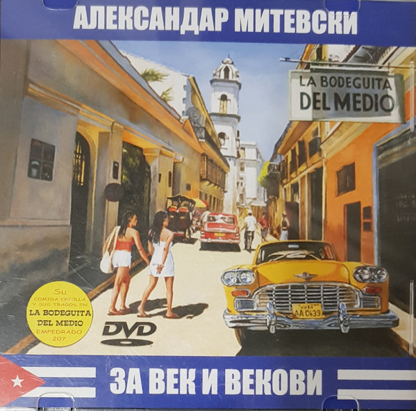 За Век И Векови