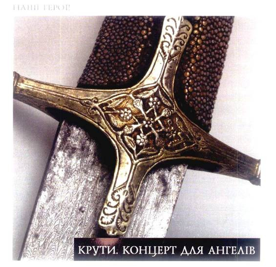 Крути. Концерт Для Ангелів