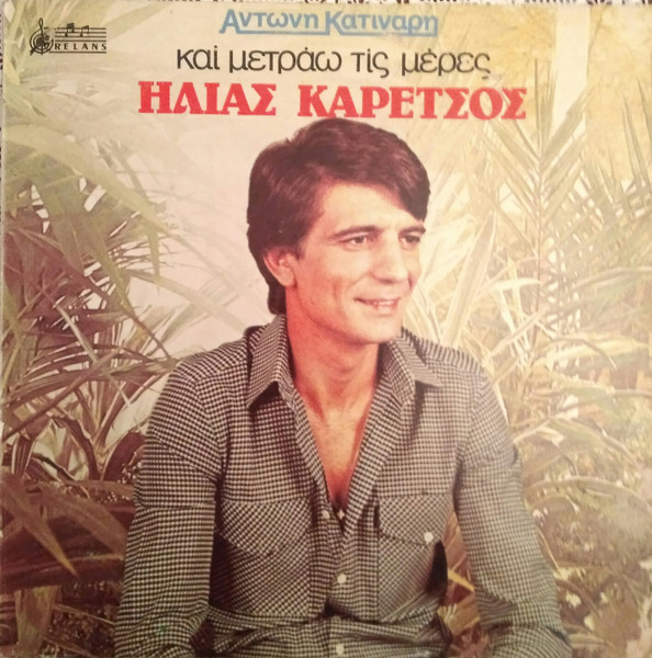 Και Μετράω Τις Μέρες