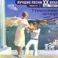 Лучшие Песни ХХ Века. Выпуск 2 1920 - 1940 гг. Утомленное Солнце