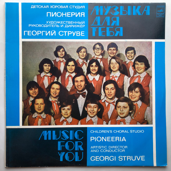 Музыка Для Тебя = Music For You