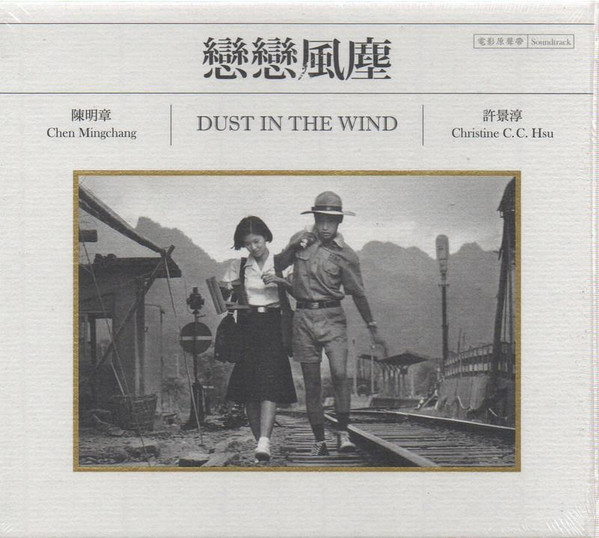 戀戀風塵電影原聲帶 (Dust In The Wind Soundtrack 30th Anniversary Edition)