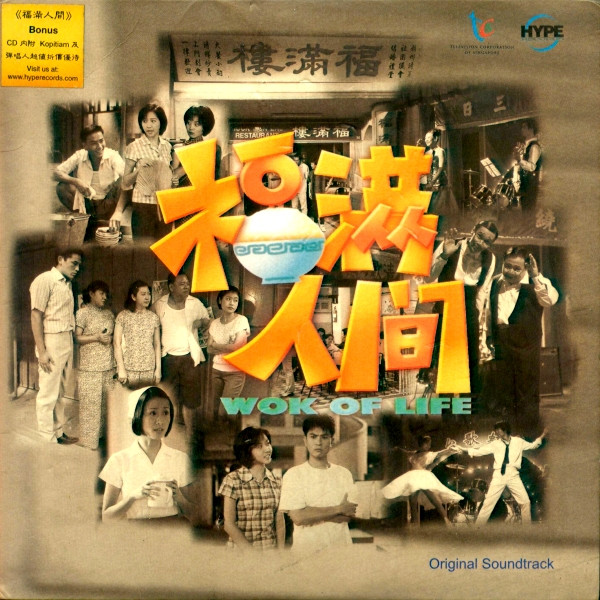 福满人间 Wok Of Life - Original Soundtrack