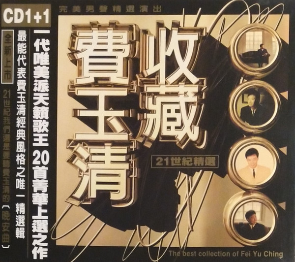 收藏費玉清 = The Best Collection Of Fei Yu Ching