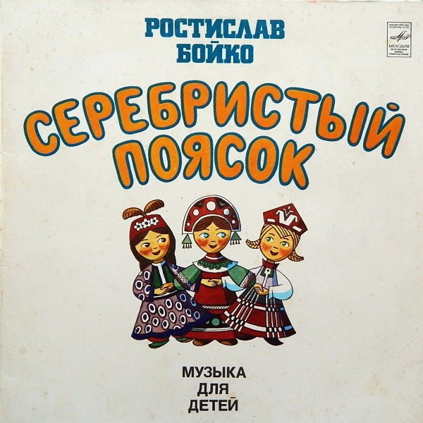 Серебристый Поясок (Музыка Для Детей)