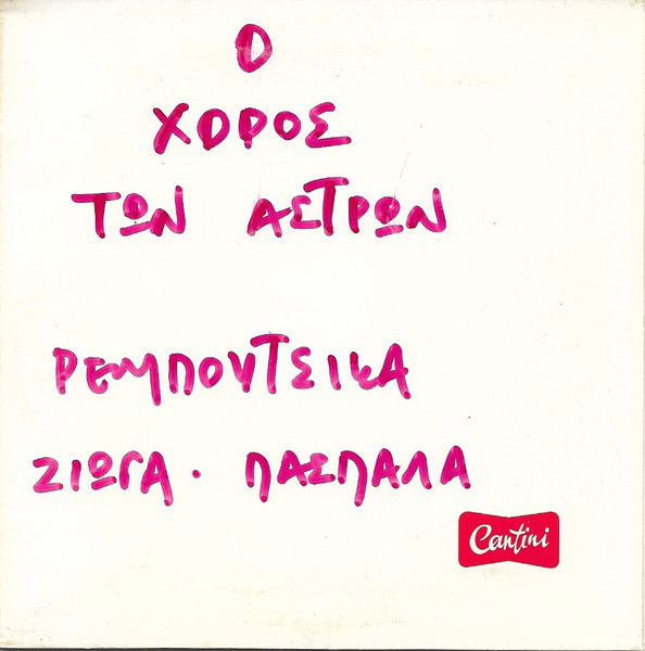 Ο Χορός Των Άστρων