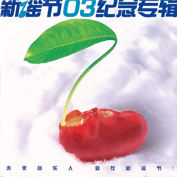 新谣节03 纪念专辑