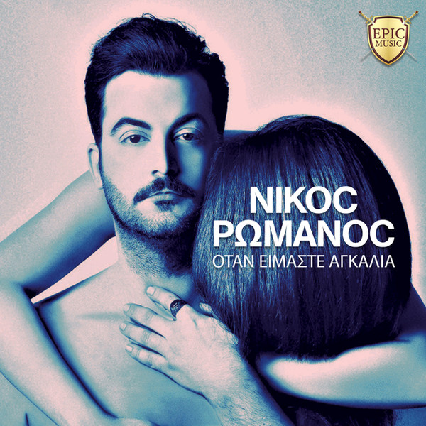 Όταν Είμαστε Αγκαλιά