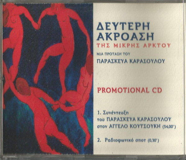 Δεύτερη Ακρόαση Της Μικρής Αρκτου (Promotional Cd)
