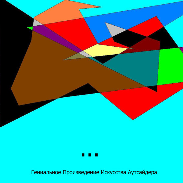 Гениальное Произведение Искусства Аутсайдера