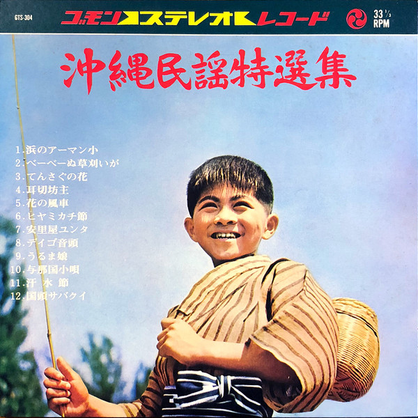 沖縄民謡特選集
