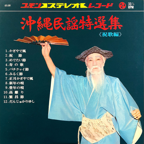 沖縄民謡特選集 祝歌編