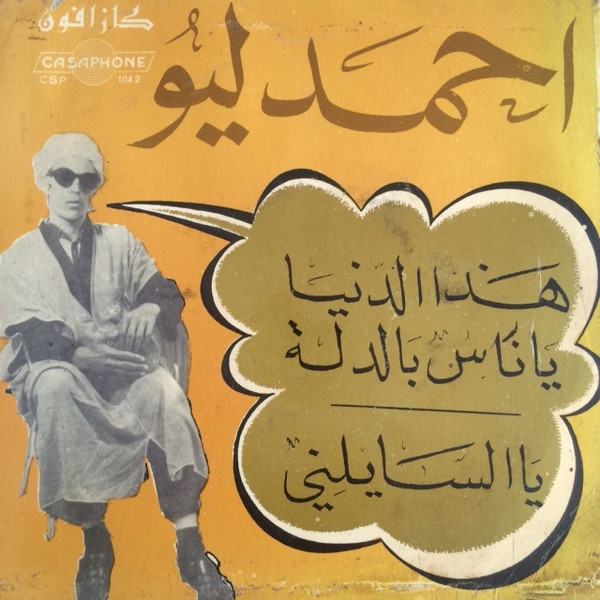 هذا الدنيا يا نس بالدلة / يا السايلني