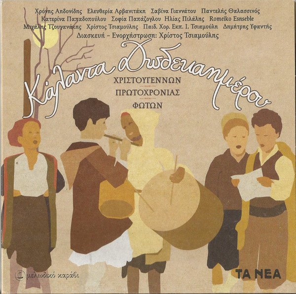 Kάλαντα Δωδεκαημέρου (Χριστουγέννων - Πρωτοχρονιάς - Φώτων)