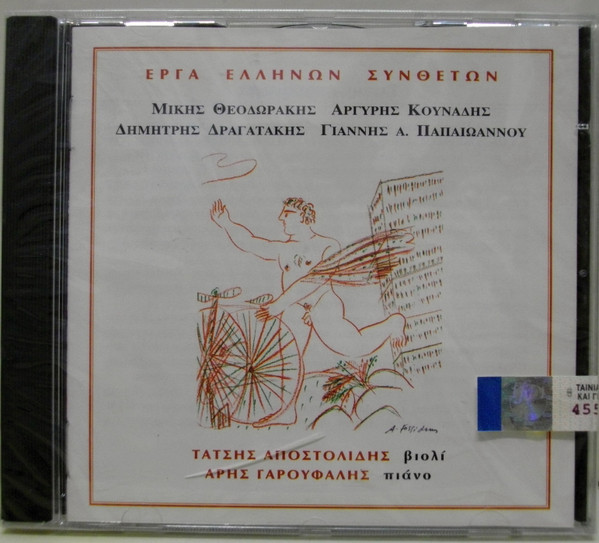 Έργα Ελλήνων Συνθετών = Works By Greek Composers