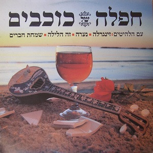 חפלה של כוכבים