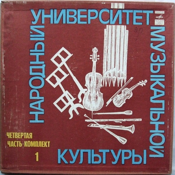 Народный Университет Музыкальной Культуры (Четвертая Часть - Комплект 1)