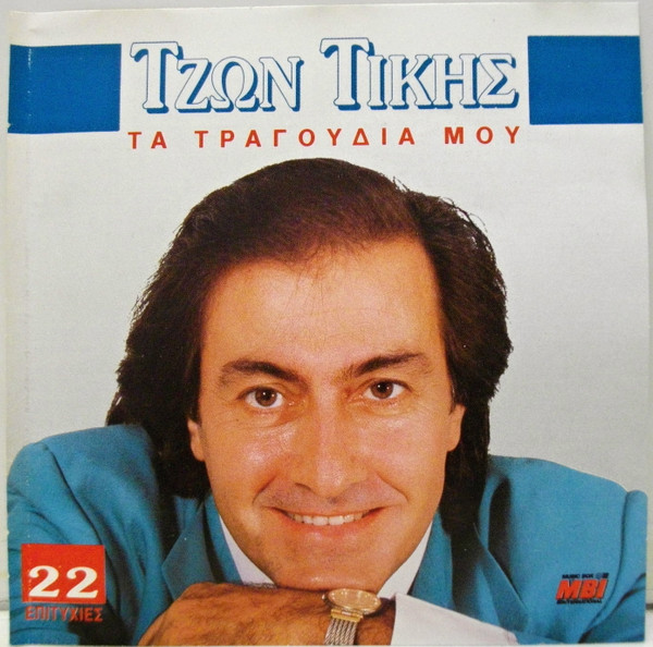 Τα Τραγούδια Μου