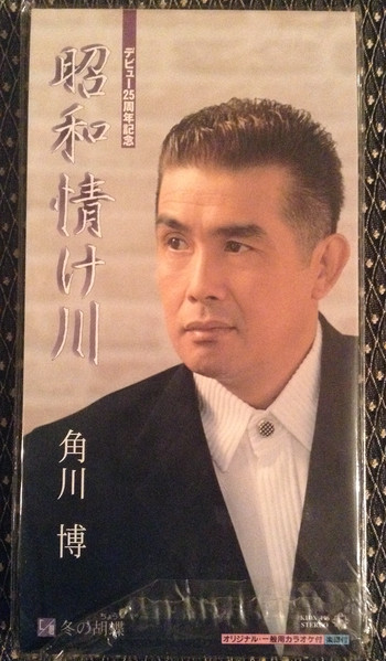 昭和情け川