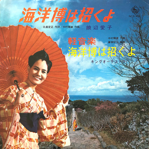 海洋博は招くよ