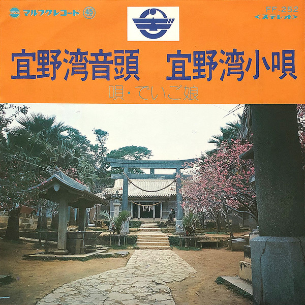 宜野湾音頭 / 宜野湾小唄