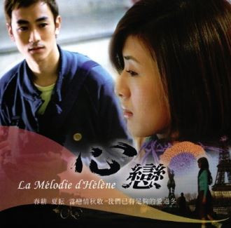 心戀 = La Melodie d'Helene