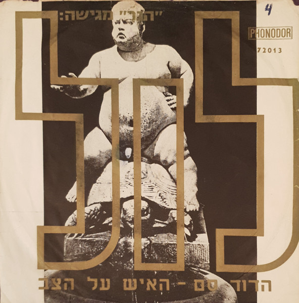 הדוד סם / האיש על הצב
