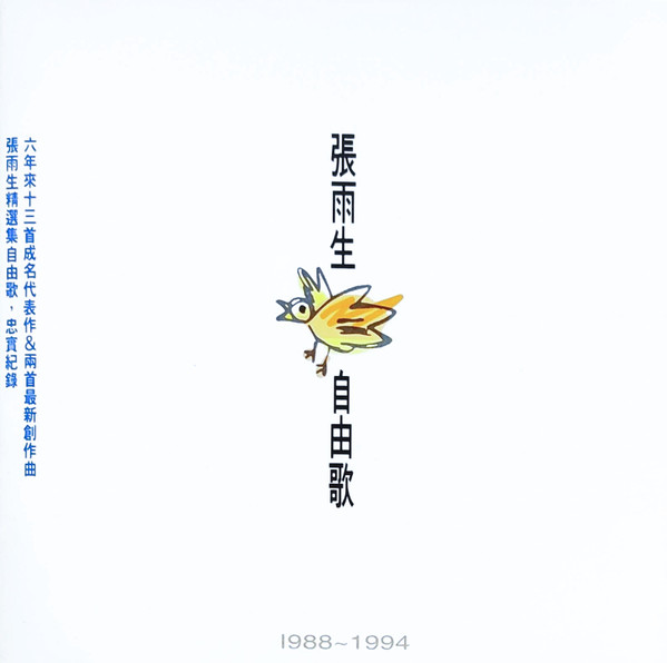 自由歌 1988 ~ 1994