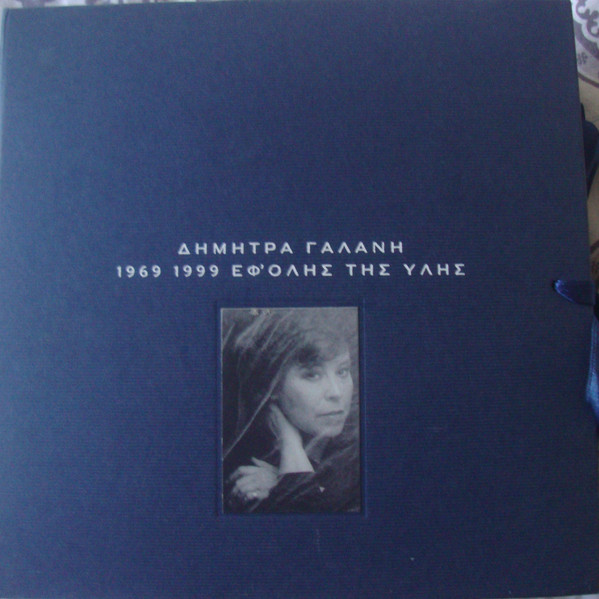 1969 - 1999 Εφ' Όλης Της Ύλης 