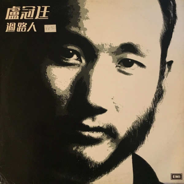 過路人