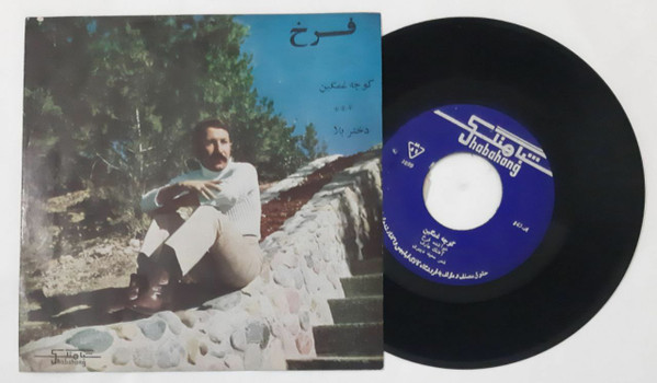 کوچه غنگین / دختر بلا