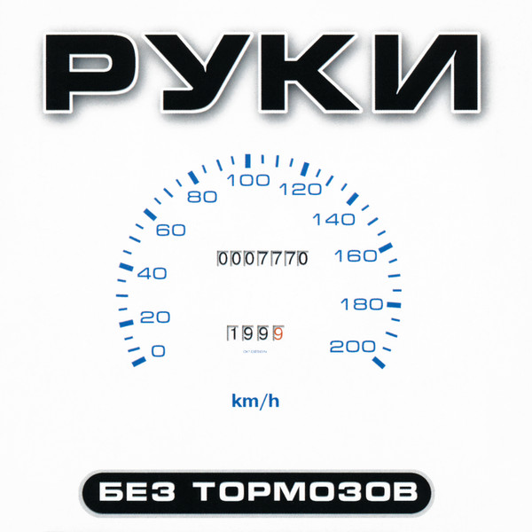 Без Тормозов