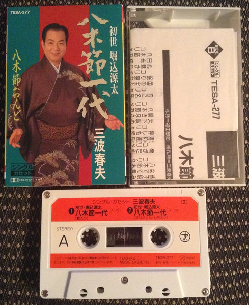 八木節一代