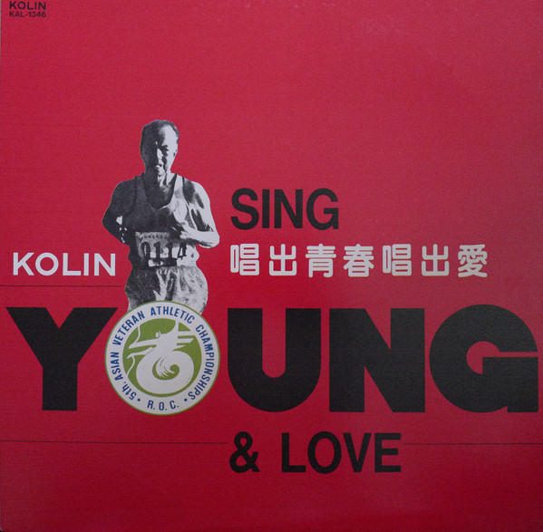 唱出青春唱出愛 = Sing Young & Love