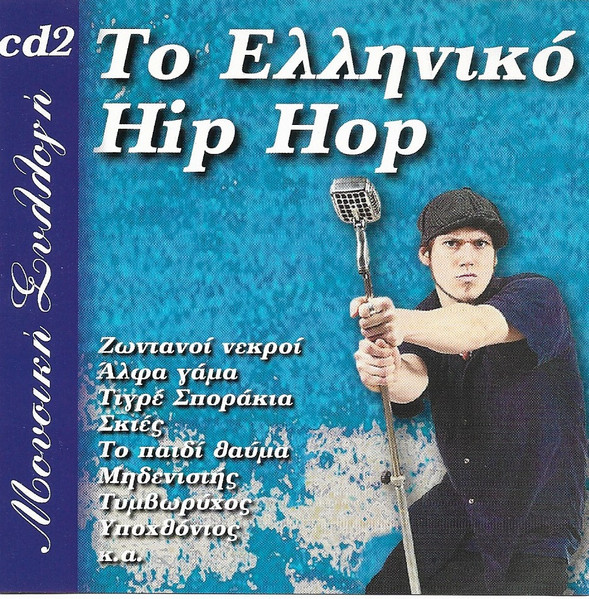 Το Ελληνικό Hip Hop