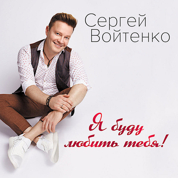 Я буду любить тебя!