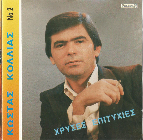 Χρυσές Επιτυχίες Νο 2