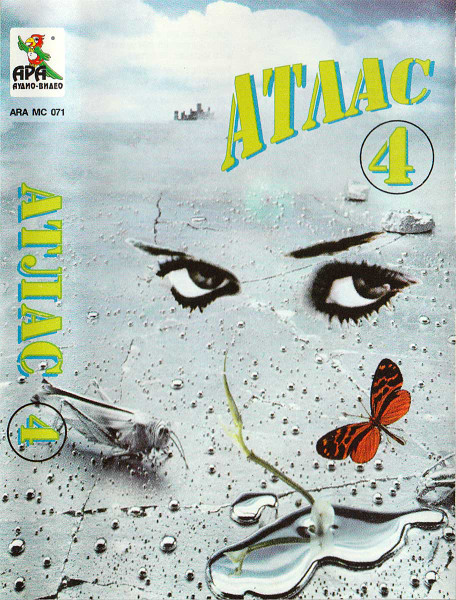 Атлас 4