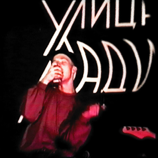 Live @ Улица Радио
