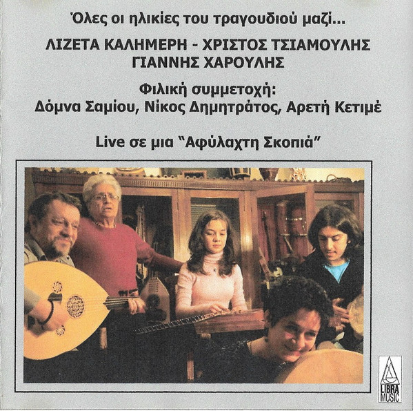 4 Τραγούδια Από Το Δίσκο "Αφύλαχτη Σκοπιά"