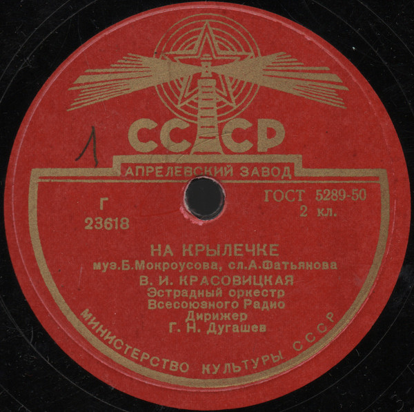 На Крылечке / По Прямому Проводу