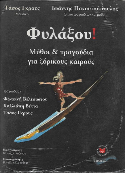 Φυλάξου!