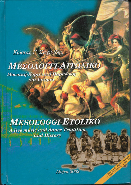 Μεσολόγγι - Αιτωλικό / Μουσική - Χορευτική Παράδοση  Και Ιστορία