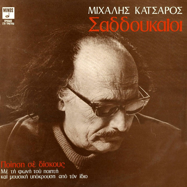 Σαδδουκαίοι