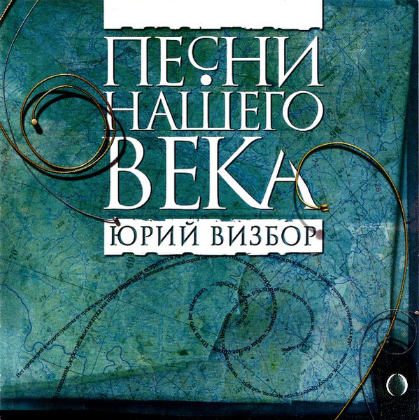 Юрий Визбор