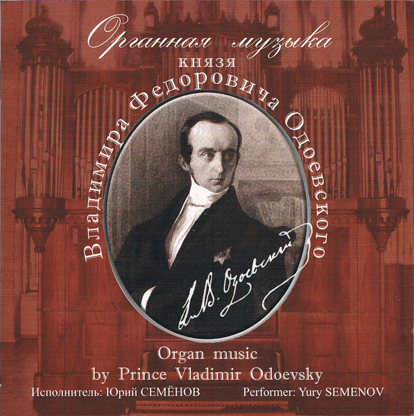 Органная Музыка Князя Владимира Федоровича Одоевского = Organ Music By Prince Vladimir Odoevsky