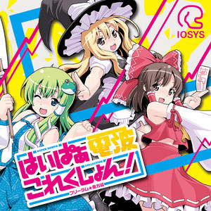 はいぱぁ電波これくしょん！ -フリーダム★東方編- = Hyper Denpa Collection