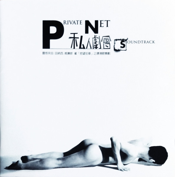 私人劇會 = Private Net Soundtrack