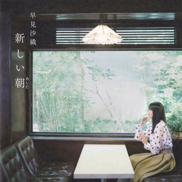 新しい朝